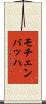 モチェンバッハ Scroll