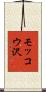 モッコウ沢 Scroll
