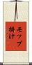 モップ掛け Scroll