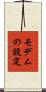 モデムの設定 Scroll