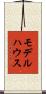 モデルハウス Scroll