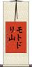 モトドリ山 Scroll