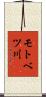 モトベツ川 Scroll