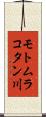 モトムラコタン川 Scroll