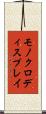 モノクロディスプレイ Scroll