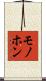 モノホン Scroll