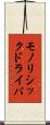 モノリシックドライバ Scroll