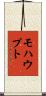 モハウプト Scroll