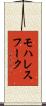 モハレスフーク Scroll