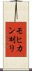 モヒカン刈り Scroll