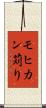 モヒカン苅り Scroll