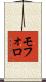 モフォロ Scroll