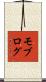 モブログ Scroll