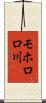モホロロ川 Scroll