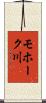 モホーク川 Scroll