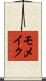 モメイク Scroll
