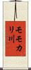 モモカリ川 Scroll