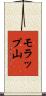 モラップ山 Scroll