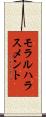 モラルハラスメント Scroll