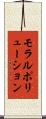 モラルポリューション Scroll