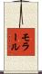 モラール Scroll