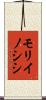 モリイノシシ Scroll