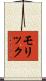 Molique Scroll