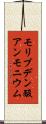モリブデン酸アンモニウム Scroll
