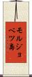 モルジョベツ島 Scroll