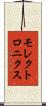 モレクトロニクス Scroll