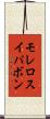 モレロスイパボン Scroll