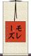 モレーズ Scroll