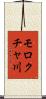 モロクチャ川 Scroll