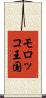 モロッコ王国 Scroll