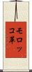 モロッコ革 Scroll