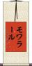 モワラール Scroll