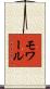 モワール Scroll