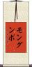 モングンポ Scroll