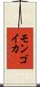 モンゴイカ Scroll