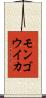 モンゴウイカ Scroll