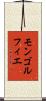 モンゴルフィエ Scroll