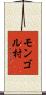モンゴル村 Scroll