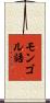 モンゴル語 Scroll