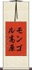モンゴル高原 Scroll