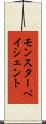 モンスター・ペイシェント Scroll