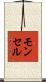 モンセル Scroll