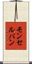 モンセルバン Scroll