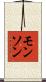 Monson Scroll