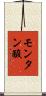 モンタン酸 Scroll