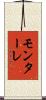 モンターレ Scroll
